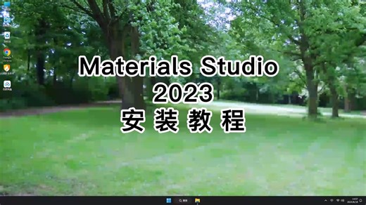 教你一招轻松搞定Materials Studio 2023，Materials Studio 2023实用教程分享