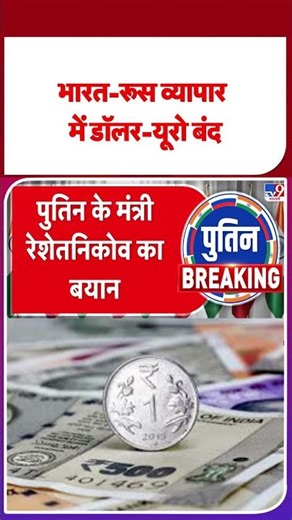 Putin India Visit: भारत-रूस व्‍यापार में डॉलर-यूरो बंद - TV9 | #shorts #youtubeshorts #shortvideo