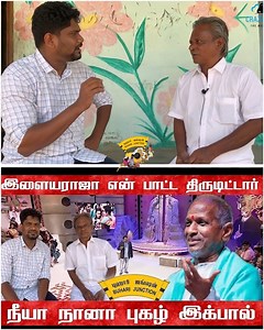 1.4M views · 16K reactions | Illayaraja AR Rahman என் பாட்ட திருடிட்டாங்க-Neeya Naana இக்பால் | Buhari Junction #ARRahman #Illayaraja #buharijunction | Buhari Junction | Facebook