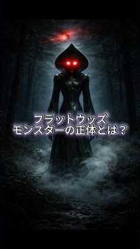 森に現れた謎の影 フラットウッズモンスターの真相 #雑学 #都市伝説 #宇宙人 #UMA #shorts