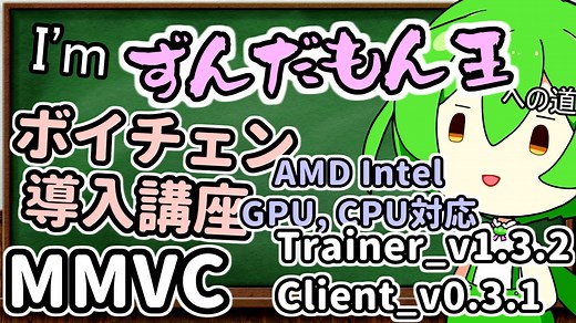 【AMD,IntelGPUサポート】I'mずんだもん王への道講座_好きな声に即時ボイチェンを実行するまでの流れを解説【MMVC】（C_v0.3.1_T_v1.3.2）【ソフトウェアトーク解説】