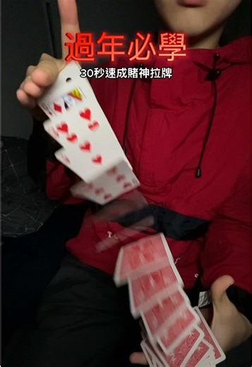 How 2 嚇死親戚 #花切 #台灣花切 #流量 #cardistry #fyp