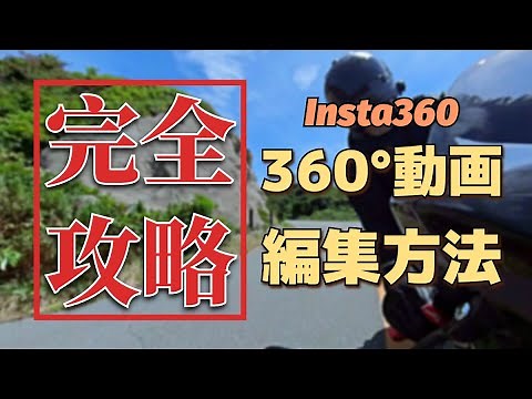 【完全攻略！】Insta360の360度映像の編集方法