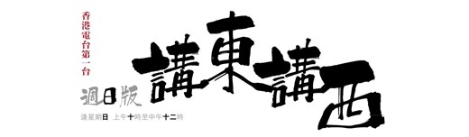 香港电台第一台 讲东讲西 - 周日版 - 说话要算数