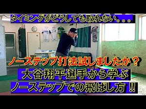 タイミングを取るのが苦手な人。ノーステップ打法は試しましたか？大谷翔平選手から学ぶ飛ばし方 ！！