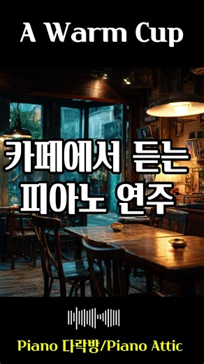 Ep.008 카페에서 혼자 🎹│ 피아노 연주곡│공부·카페·잠잘때·집중│광고없음 Alone in a Café 🎹│Piano Instrumental │ Study·Café·Sleep