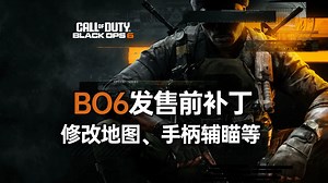 【资讯】BO6发售前补丁：3张多人图修改掩体、滤镜等丨手柄辅瞄优化近距离强度丨丧尸主线剧情26日开放丨使命召唤21：黑色行动6