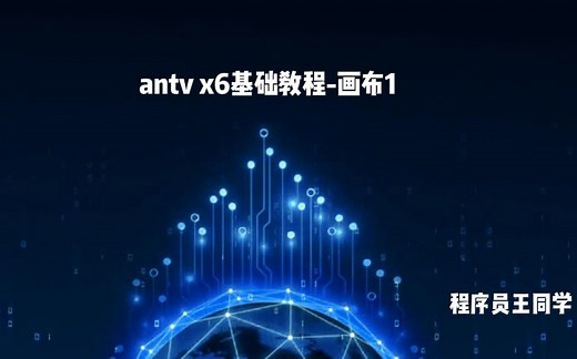 antv x6基础教程-画布1
