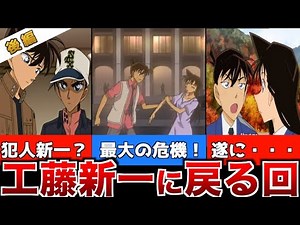 【コナン】江戸川コナンが工藤新一に戻る回！ ロンドン！ 修学旅行！ 新一が犯人？ 後編