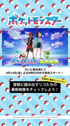 新アニメ「ポケットモンスター」の最新情報