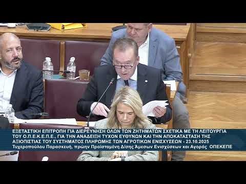 Εξέταση μάρτυρα: ΠΑΡΑΣΚΕΥΗ ΤΥΧΕΡΟΠΟΥΛΟΥ πρώην ΠΡΟΪΣΤΑΜΕΝΗ Δ/ΝΣΗΣ ΑΜΕΣΩΝ ΕΝΙΣΧΥΣΕΩΝ & ΑΓΟΡΑΣ ΟΠΕΚΕΠΕ