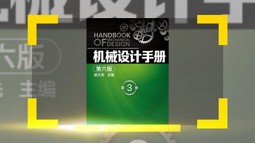 分享一本非常好用的机械设计手册，1640页PDF，可下载