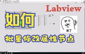Labview批量修改控件的属性