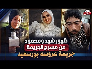 حصريا اول ظهور لشهد ومحمود العريس من داخل مسرح جريمة عروسة بورسعيد | القصه كامله مع حنفى السيد !!