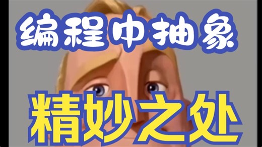 体会编程中抽象 精妙之处！python C++ java js