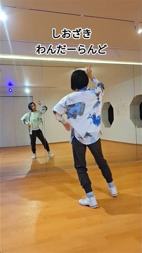 Dance Practice [Shiozaki Wonderland] #dance