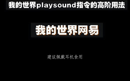 我的世界playsound指令的高阶用法