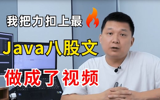 爆肝30天，我把力扣上最火的Java八股文做成了视频【2022大厂面试必刷题】