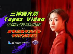 Ai动画31-最强3神器！每年给大家省几百美元！感谢R佬Topaz Video终于上架！最好的视频放大技术，没有之一！超长视频粉丝答疑-T8 Comfyui教程