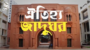Nimtoli Deuri, a historic establishment in Dhaka built around 1765, has been turned into a heritage museum after restoration | The Daily Star