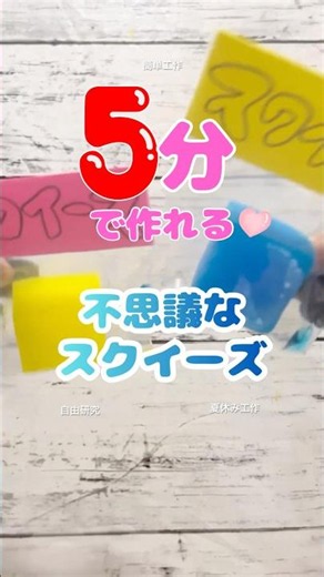 【簡単工作】5分でできる！不思議なスクイーズの作り方✨夏休みの自由研究・自由工作にもおすすめ #shorts
