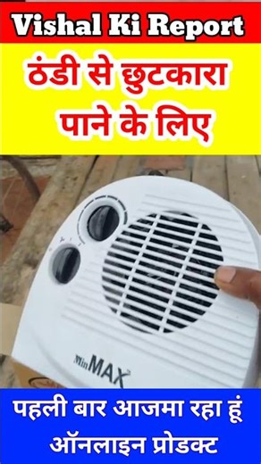 कौन सा रूम हीटर अच्छा होता है- पहली बार पंख वाले रूम हीटर का प्रयोग करने जा रहा हूं