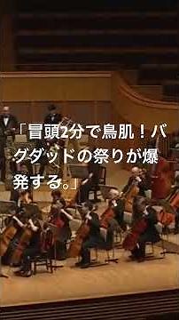 リムスキー＝コルサコ「Scheherazade第4楽章」シェヘラザードの物語が、華麗で熱狂的な「バグダッドの祭り」とともに幕を開ける。