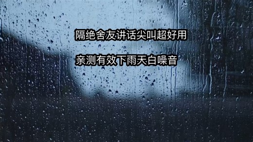 隔绝舍友讲话尖叫亲测有效白噪音