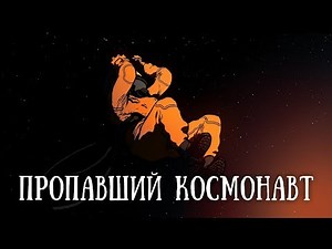 SCP-1959: Пропавший космонавт