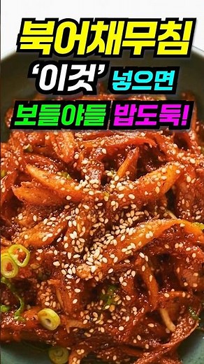 북어채무침 맛있게 하는 법, 제발 물에 담그지 마세요! 북어채무침 황금레시피, 부드러운 북어채무침 비결 (배즙 한 포의 기적)