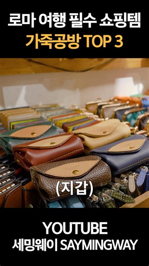 로마 여행 필수 쇼핑템, 가죽공방 TOP3
