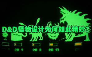[中配]D&D怪物设计为何如此精妙？ - Beghast
