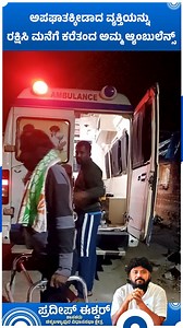 5K views · 155 reactions | Amma Ambulance | Pradeep Eshwar MLA |...