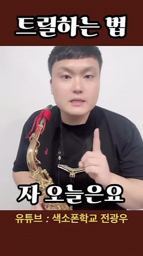 색소폰 트릴 꾸미는 법: 기교 완벽 가이드