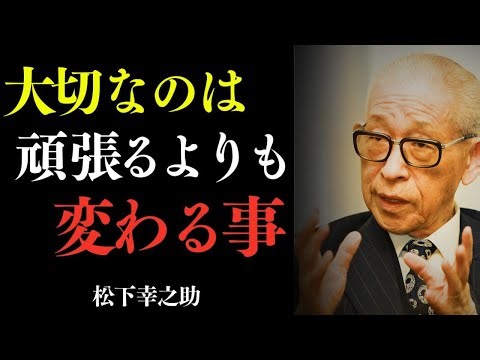 [必見] 松下幸之助が明かす：なぜ必死に努力しても失敗を繰り返すのか ― そして変化こそが飛躍への道