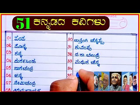 51 ಕನ್ನಡ ಕವಿಗಳು | Kannada kavigalu | Kannada kavithaigal hesaru | names of writers in Kannada