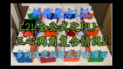 斜转L2L全公式之PU-，三心两角复合情况2，多向改进版公式手法演示，持续更新合集中