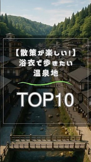 【散策が楽しい！】浴衣で歩きたい温泉地TOP10