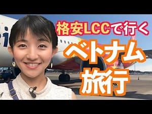 【ベトナム🇻🇳格安LCC✈️】往復2万円、ホーチミンの旅！ベトジェットエア！