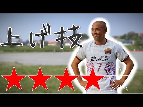 ６選【上げ技】 まとめ リフティング | コツ | 小野伸二 | ロナウジーニョ | トラップ | サッカースパイク |