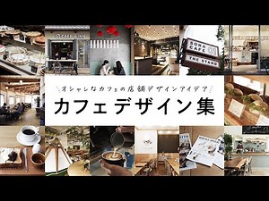カフェ店舗デザイン集【１９選】