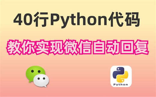 【Python自动化】教你40行Python代码，实现微信自动回复消息，轻松解放双手（附源码）即拿即用！！