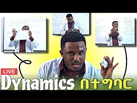 Dynamics (live Class) ለ Grade 12 በምርጥ ተግባሪያዊ ማብራሪያ