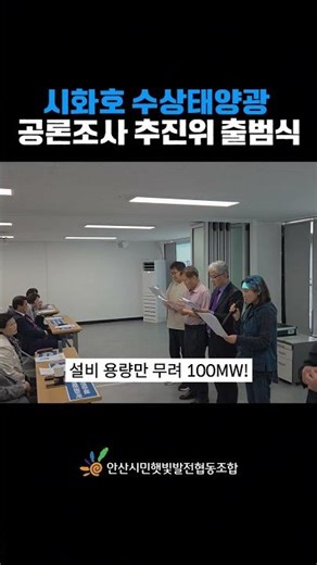 시화호 위에 100MW 태양광이? 시화호 수상태양광 공론조사를 위한 추진위 출범식 현장 #shorts