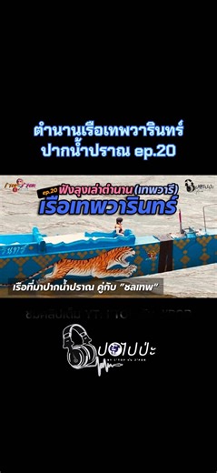 ฟังลุงเล่า Ep.20: เทพวารินทร์ และเรื่องราวน่าสนใจ