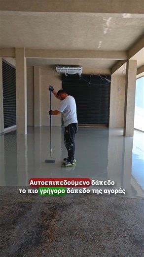 Αυτοεπιπεδούμενο δάπεδο ✅ | Decotech