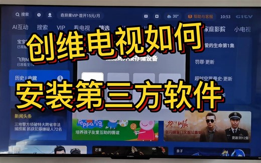 创维电视机安装第三方软件的方法