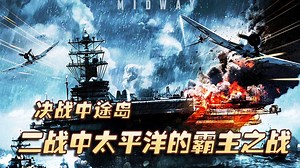 决战中途岛 二战中太平洋的霸主之战