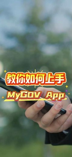 🇲🇾✨教你如何上手政府推出的MyGOV App
