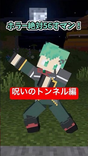 ホラー絶対56すマン～呪いのトンネル編～【コント】【マイクラアニメ】【マインクラフト】